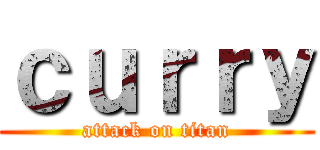 ｃｕｒｒｙ (attack on titan)