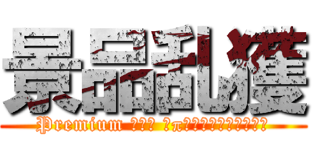 景品乱獲 (Premium της υπεραλίευσης)