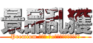 景品乱獲 (Premium της υπεραλίευσης)