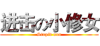 进击の小修女 (Stupid nun)