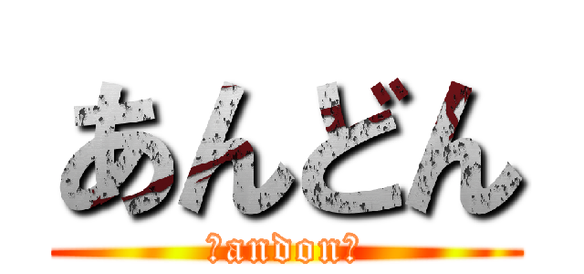 あんどん (☆andon☆)