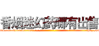 香烟迷幻药哪有出售 (香烟迷幻药哪有出售【电-话151x68344x817-Q1065427042元-吉-药-业】我们做的是长期生意,靠的是老客户长期支持 香烟迷幻药哪有出售在发表了一篇http://sngk.net/3WW5Ty

参考消息网我们做的是长期生意,靠的是老客户长期支持也许我们早该意识到，就连鲍勃·霍斯金斯（金球奖戏剧类电影男主角 
)