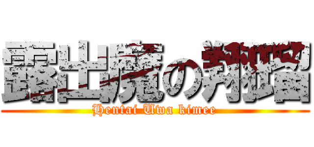 露出魔の翔瑠 (Hentai Uwa kimee)