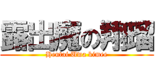 露出魔の翔瑠 (Hentai Uwa kimee)