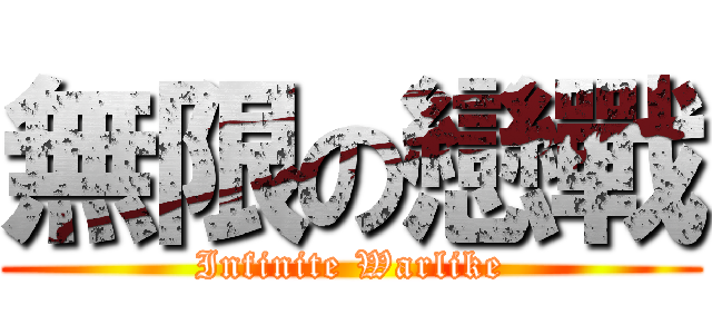 無限の戀戰 (Infinite Warlike)