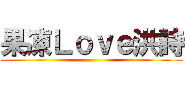 果凍Ｌｏｖｅ洪詩 ()