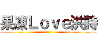 果凍Ｌｏｖｅ洪詩 ()