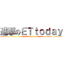 進撃のＥＴｔｏｄａｙ (attack on titan)