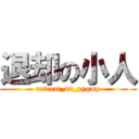 退却の小人 (retreat_on_pygmy)