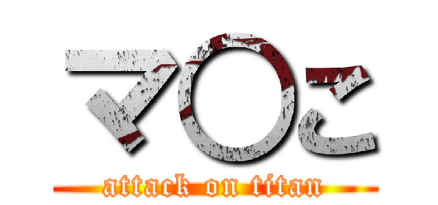 マ○こ (attack on titan)