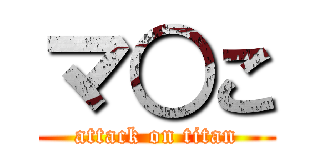 マ○こ (attack on titan)