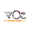 マ○こ (attack on titan)