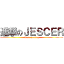 進撃のＪＥＳＣＥＲ (Waste hauling)