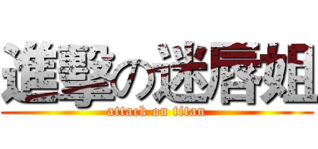 進擊の迷唇姐 (attack on titan)