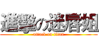 進擊の迷唇姐 (attack on titan)