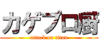 カゲプロ厨 (attack on titan)