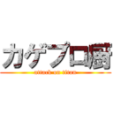 カゲプロ厨 (attack on titan)