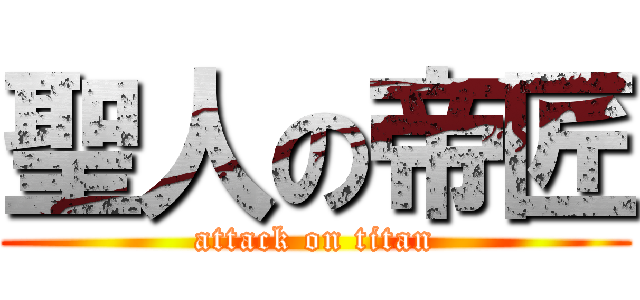 聖人の帝匠 (attack on titan)