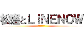 松窪とＬＩＮＥＮＯＷ (三年間の月日)