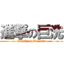 進撃の巨洗 (attack on Ar Sin)