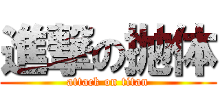 進撃の抛体 (attack on titan)