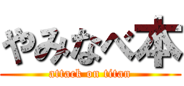 やみなべ本 (attack on titan)