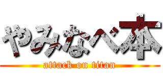 やみなべ本 (attack on titan)