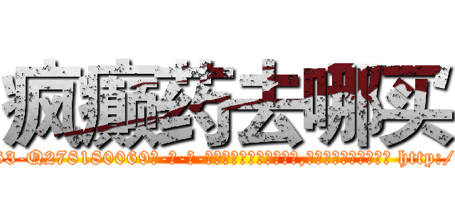 疯癫药去哪买 (疯癫药去哪买【电-186x2687x6963-Q278180069元-吉-药-业】我们做的是长期生意,靠的是老客户长期支持 http://sngk.net/CXIWQB
)