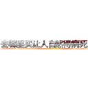 去哪里买让人自然得病死的药 (去哪里买让人自然得病死的药【电-186x2687x6963-Q278180069元-吉-药-业】我们做的是长期生意,靠的是老客户长期支持 http://sngk.net/v5dIhL
)
