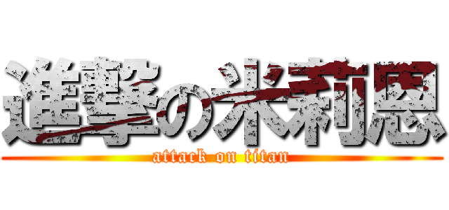 進撃の米莉恩 (attack on titan)