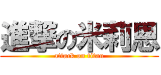 進撃の米莉恩 (attack on titan)