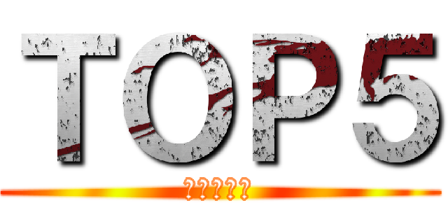 ＴＯＰ５ (進撃の巨人)