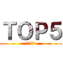 ＴＯＰ５ (進撃の巨人)