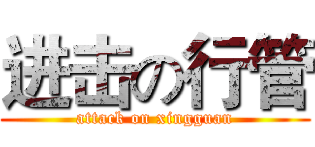 进击の行管 (attack on xingguan)