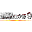 進撃のかま９ ()