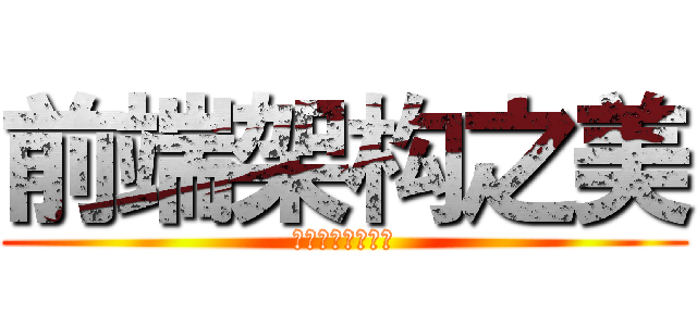 前端架构之美 (商业系统开发实践)