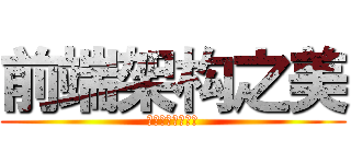 前端架构之美 (商业系统开发实践)