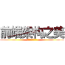 前端架构之美 (商业系统开发实践)