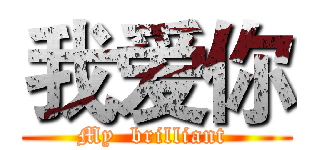我爱你 (My  brilliant )