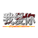 我爱你 (My  brilliant )