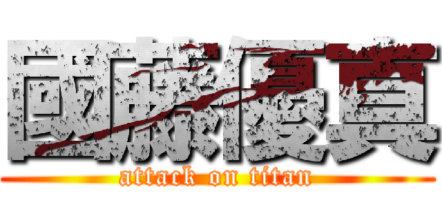 國藤優真 (attack on titan)