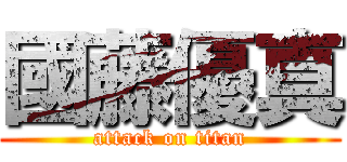 國藤優真 (attack on titan)