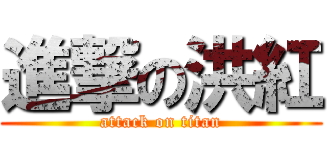 進撃の洪紅 (attack on titan)