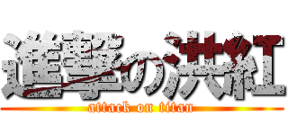 進撃の洪紅 (attack on titan)