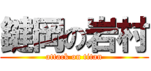 鍵岡の岩村 (attack on titan)