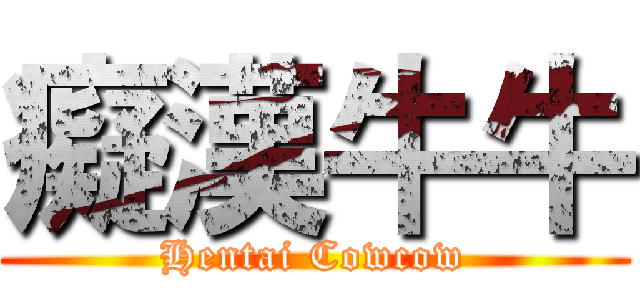癡漢牛牛 (Hentai Cowcow)