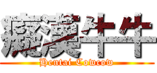 癡漢牛牛 (Hentai Cowcow)
