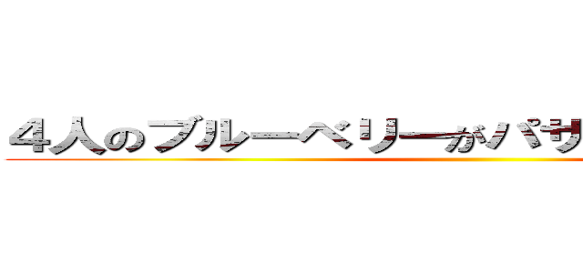 ４人のブルーベリーがパサパサ雑談プレイ ()