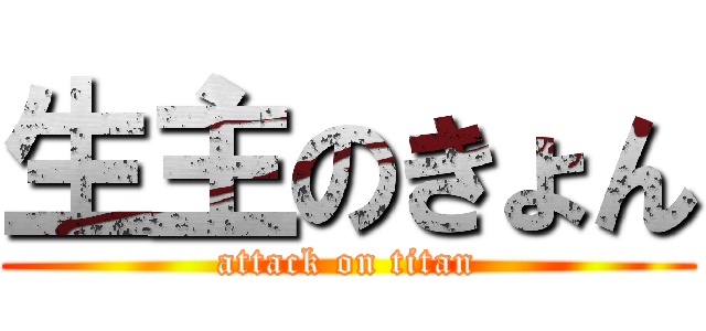 生主のきょん (attack on titan)