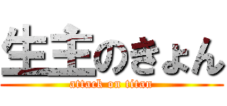 生主のきょん (attack on titan)